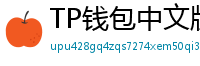 TP钱包中文版下载 - TP钱包中文官网｜国内高速下载通道